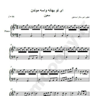 نت پیانو بهانه معین ای تو بهانه واسه موندن