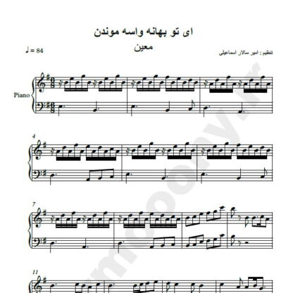 نت پیانو بهانه معین ای تو بهانه واسه موندن