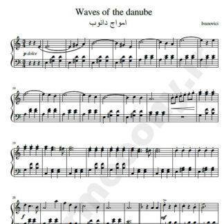 نت پیانو امواج دانوب ایوان ایوانوویچ,نت پیانو Waves of the Danube Ion Ivanovici