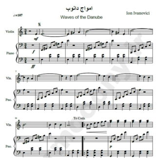 نت پیانو و ویولون امواج دانوب ایوان ایوانوویچ,نت پیانو و ویولون Waves of the Danube Ion Ivanovici