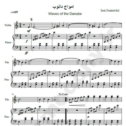 نت پیانو و ویولون امواج دانوب ایوان ایوانوویچ,نت پیانو و ویولون Waves of the Danube Ion Ivanovici