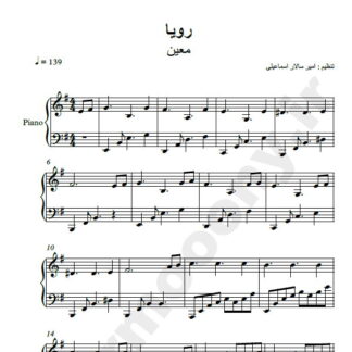 نت پیانو رویا معین