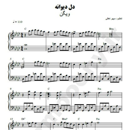 نت پیانو دل دیوانه ویگن