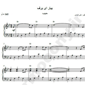 نت پیانو ببار ای برف حبیب