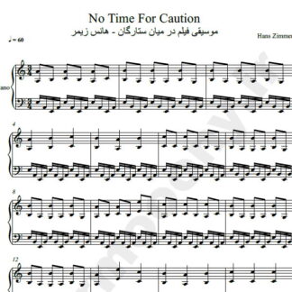 نت پیانو در میان ستارگان هانس زیمر,نت پیانو در میان ستارگان no time for caution hans zimmer