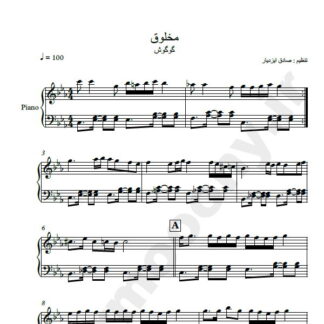 نت پیانو مخلوق گوگوش
