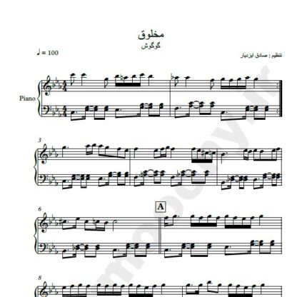 نت پیانو مخلوق گوگوش