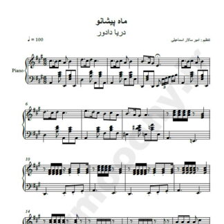 نت پیانو ماه پیشانو دریا دادور