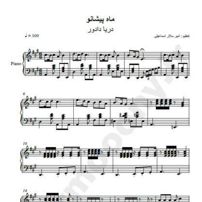 نت پیانو ماه پیشانو دریا دادور