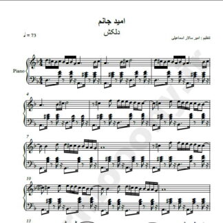 نت پیانو امید جانم دلکش