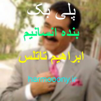 پلی بک بنده انسانیم ابراهیم تاتلس