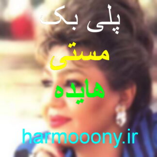 پلی بک مستی هایده