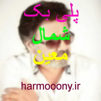 پلی بک شمال معین