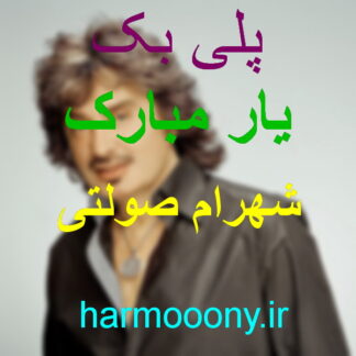 پلی بک یار مبارک شهرام صولتی