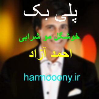 پلی بک خوشگل مو شرابی احمد آزاد
