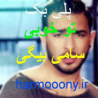 پلی بک تو خوبی سامی بیگی