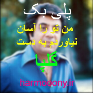 پلی بک من ترا آسان نیاوردم بدست گلپا