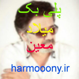 پلی بک میلاد معین