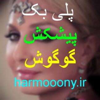 پلی بک پیشکش گوگوش