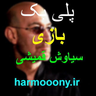پلی بک بازی سیاوش قمیشی