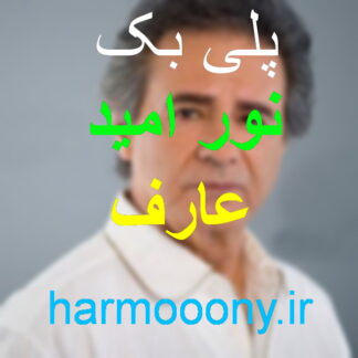 پلی بک نور امید عارف