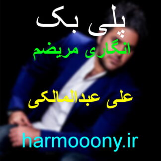 پلی بک انگاری مریضم علی عبدالمالکی