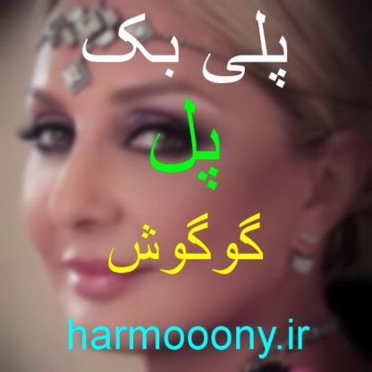 پلی بک پل برای خواب معصومانه عشق گوگوش