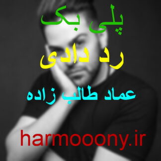 پلی بک رد دادی عماد طالب زاده
