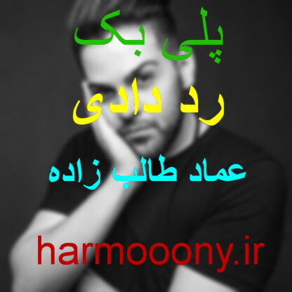 پلی بک رد دادی عماد طالب زاده