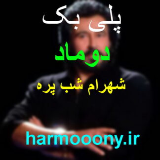 پلی بک دوماد شهرام شب پره