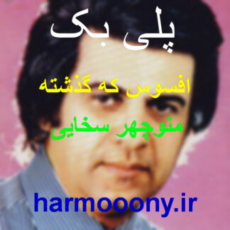 پلی بک افسوس که گذشته منوچهر سخایی