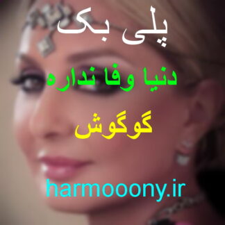 پلی بک دنیا وفا نداره گوگوش,پلی بک خودت اینو میدونی گوگوش,پلی بک پشت دروازه چشمات همیشه حرف منه گوگوش