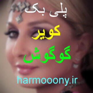 پلی بک کویر گوگوش
