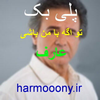 پلی بک تو اگه با من باشی عارف