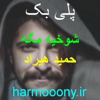 پلی بک شوخیه مگه حمید هیراد