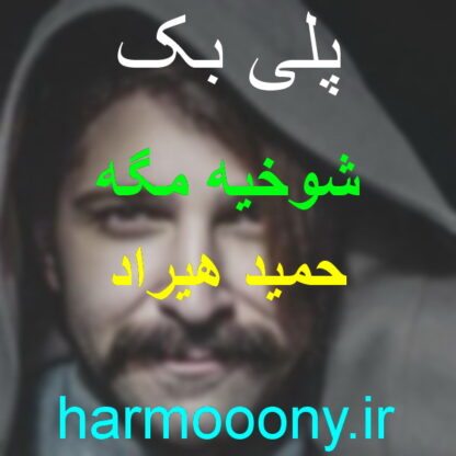 پلی بک شوخیه مگه حمید هیراد