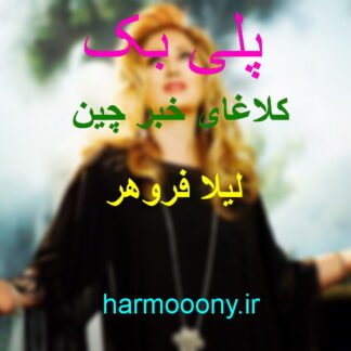 پلی بک کلاغای خبر چین لیلا فروهر,پلی بک کلاغهای خبر چین لیلا فروهر