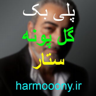 پلی بک گل پونه ستار