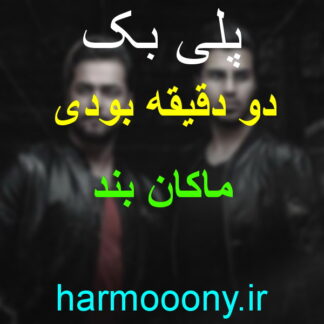 پلی بک دو دقیقه بودی حالا ماکان بند