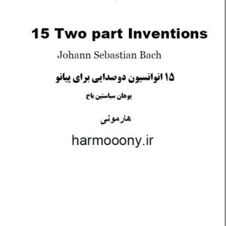 کتاب 15 انوانسیون دو صدای کنترپوان برای پیانو یوهان سباستین باخ,کتاب 15 inventions  two-part contrapuntal pieces for piano