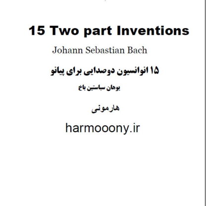کتاب 15 انوانسیون دو صدای کنترپوان برای پیانو یوهان سباستین باخ,کتاب 15 inventions  two-part contrapuntal pieces for piano