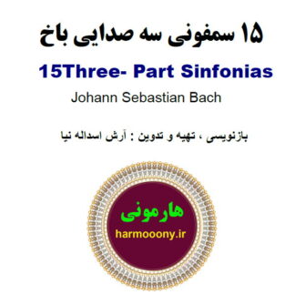 کتاب 15 سمفونی سه صدایی باخ