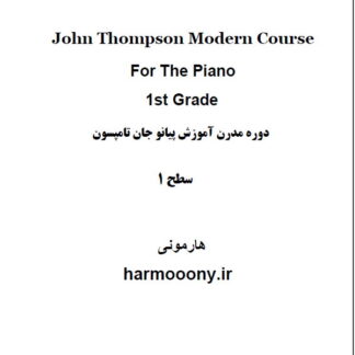 کتاب پی دی اف دوره مدرن آموزش پیانو جان تامپسون جلد اول