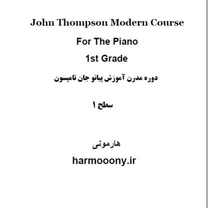 کتاب پی دی اف دوره مدرن آموزش پیانو جان تامپسون جلد اول