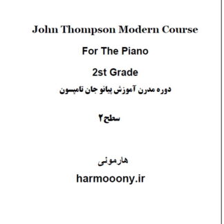 کتاب پی دی اف دوره مدرن آموزش پیانو جان تامپسون جلد دوم