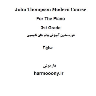 کتاب پی دی اف دوره مدرن آموزش پیانو جان تامپسون جلد سوم