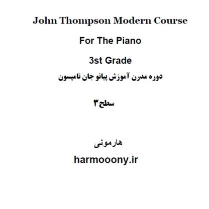کتاب پی دی اف دوره مدرن آموزش پیانو جان تامپسون جلد سوم