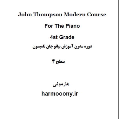 کتاب پی دی اف دوره مدرن آموزش پیانو جان تامپسون جلد چهارم