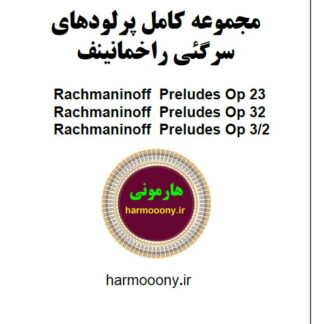 کتاب پرلود راخمانینف
