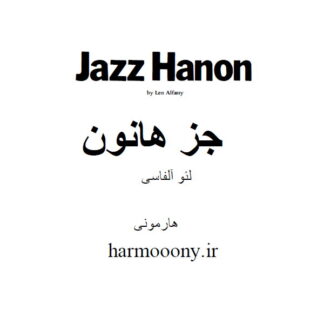 دانلود کتاب پی دی اف جز هانون لئو آلفاسی,دانلود کتاب پی دی اف jazz hanon leo alfassy